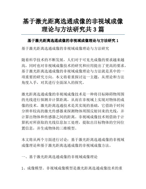 基于激光距离选通成像的非视域成像理论与方法研究共3篇