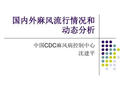 国内外麻风流行情况和动态分析