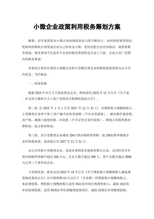 小微企业政策利用税务筹划方案
