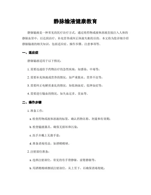 静脉输液健康教育