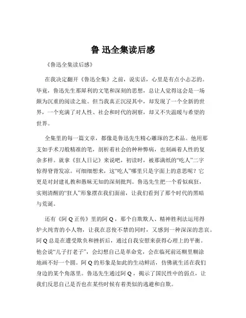 鲁 迅全集读后感