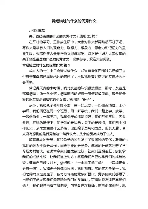 曾经错过的什么的优秀作文