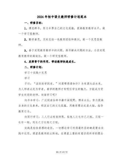 2024年初中语文教师研修计划范本(三篇)