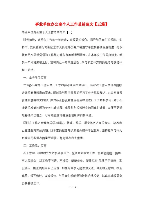 事业单位办公室个人工作总结范文【五篇】