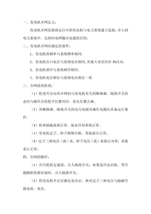 发电机并网的主要操作及注意事项