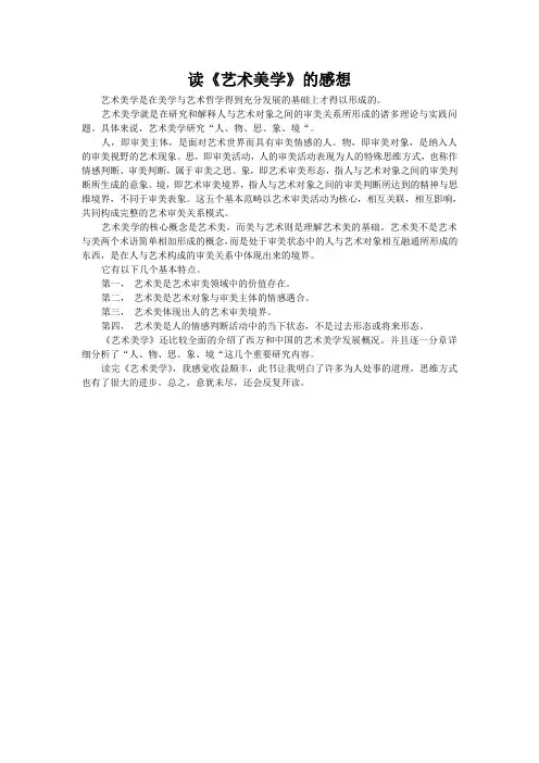读艺术美学有感