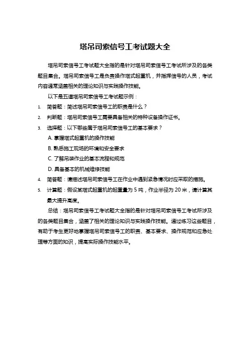 塔吊司索信号工考试题大全