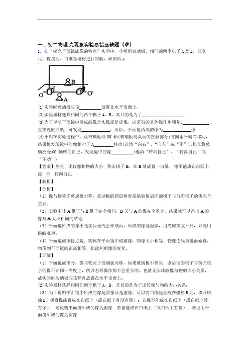【精选】人教版八年级上册物理 光现象实验单元培优测试卷