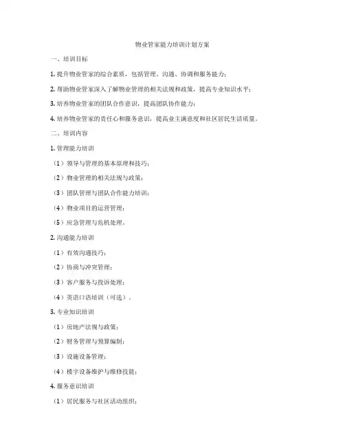 物业管家能力培训计划方案