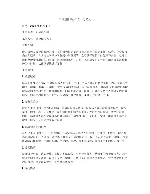 日常巡检维护工作计划范文