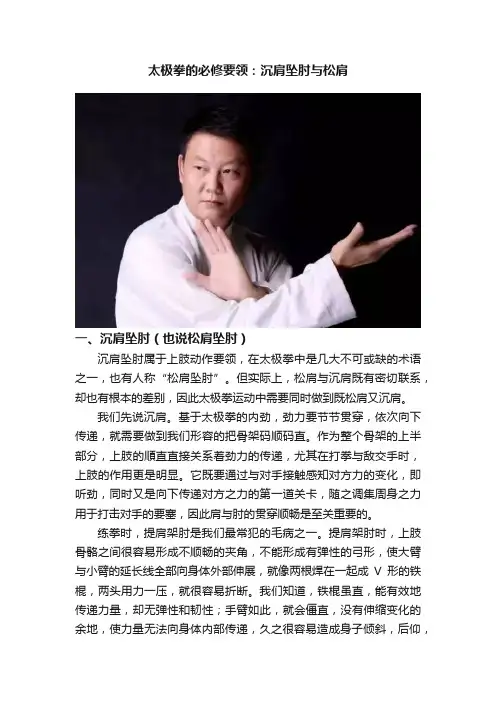 太极拳的必修要领：沉肩坠肘与松肩