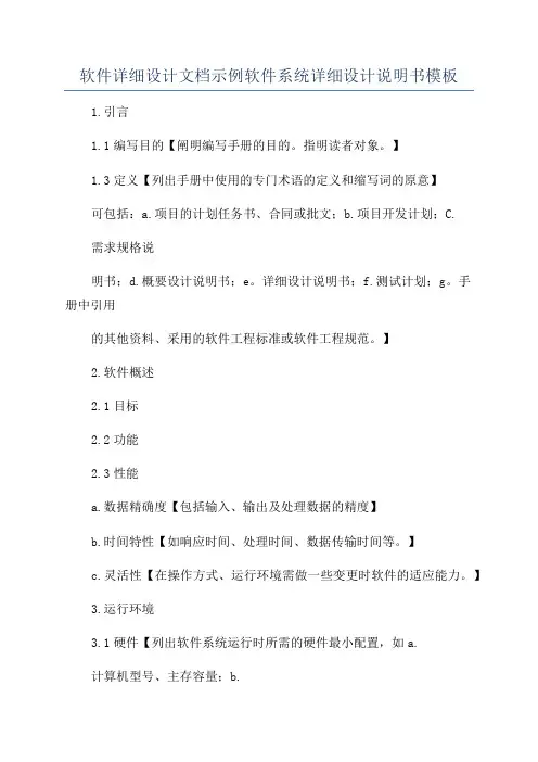 软件详细设计文档示例软件系统详细设计说明书模板