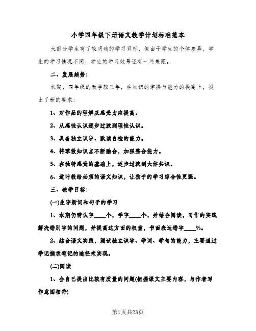小学四年级下册语文教学计划标准范本(4篇)