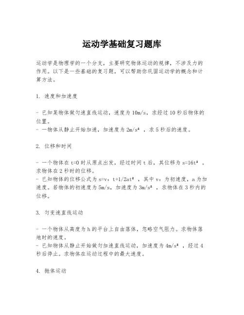 运动学基础复习题库
