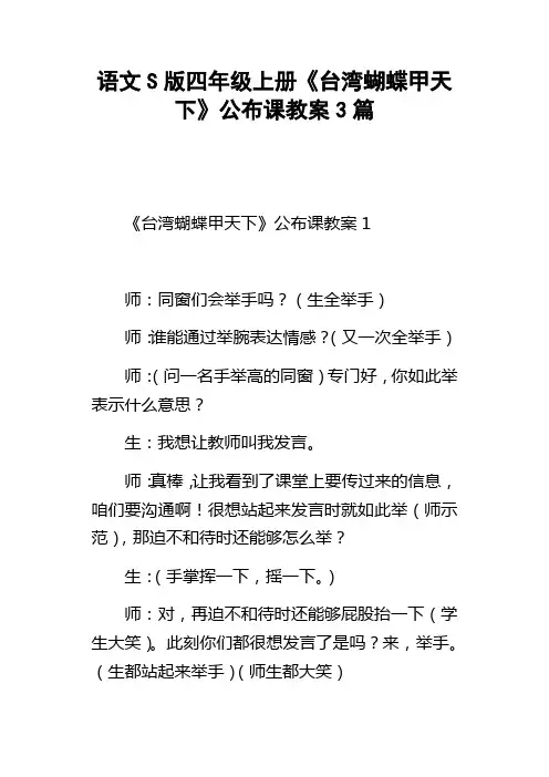 语文S版四年级上册台湾蝴蝶甲天下公布课教案3篇