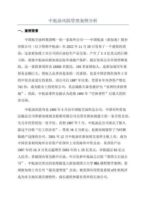 中航油风险管理案例分析