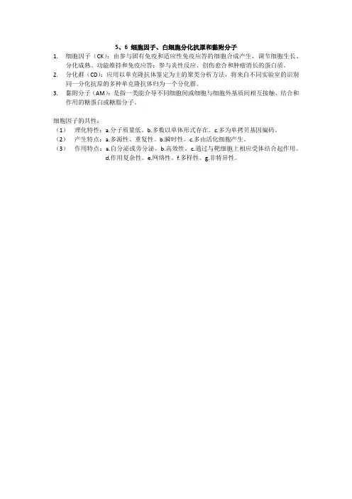 医学免疫学 5、6 细胞因子、白细胞分化抗原和黏附分子