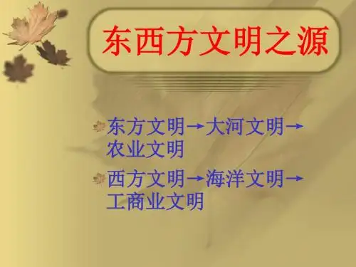 第2.3课东西方文明之源