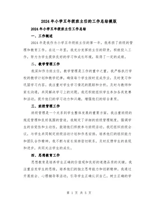 2024年小学五年级班主任的工作总结模版(2篇)