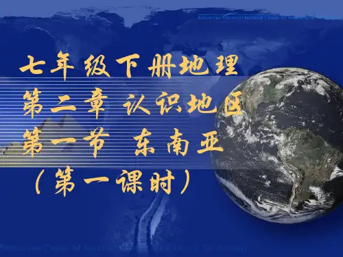 东南亚(范围、位置、地形和气候特征)