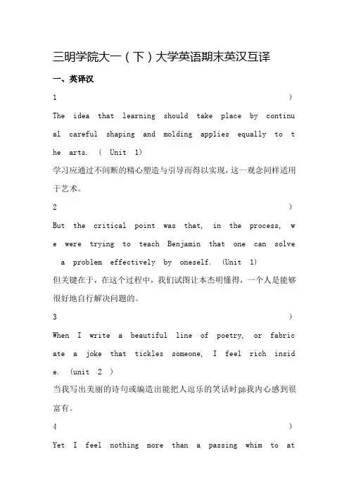 三明学院大一(下)大学英语期末英汉互译