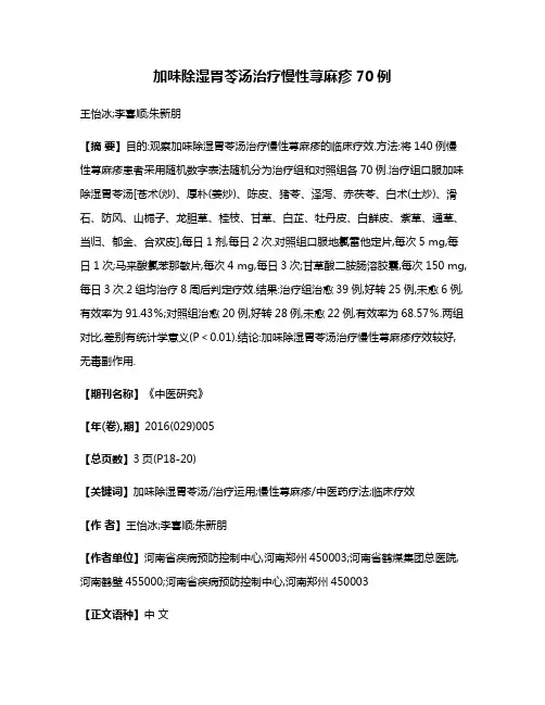 加味除湿胃苓汤治疗慢性荨麻疹70例