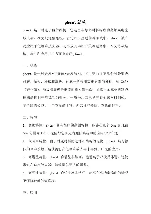 phemt结构