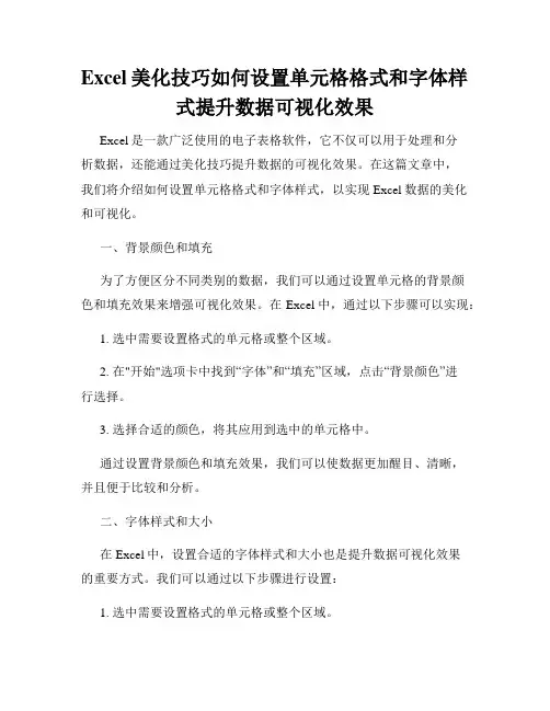 Excel美化技巧如何设置单元格格式和字体样式提升数据可视化效果