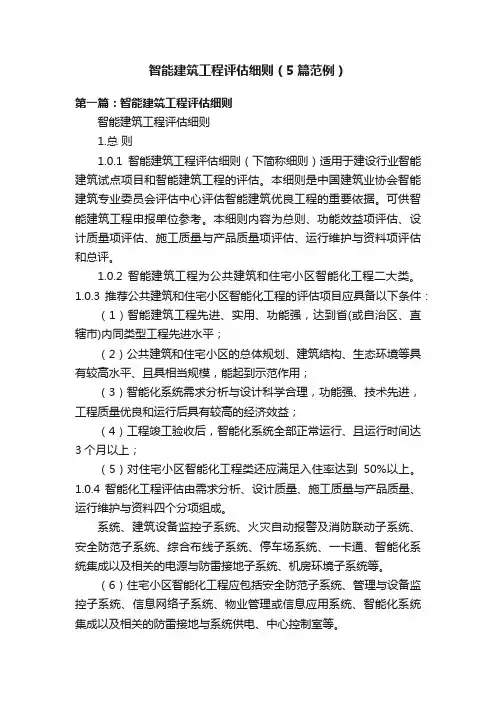 智能建筑工程评估细则（5篇范例）