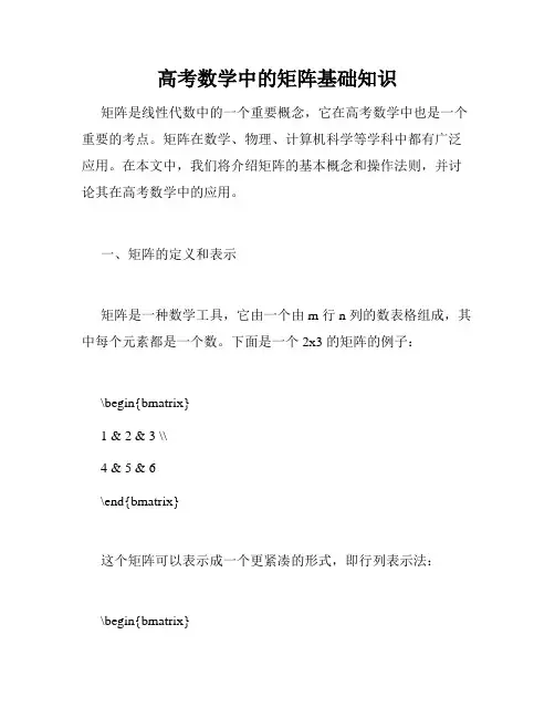 高考数学中的矩阵基础知识