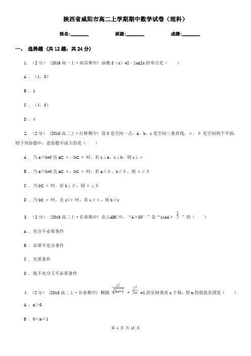 陕西省咸阳市高二上学期期中数学试卷(理科)