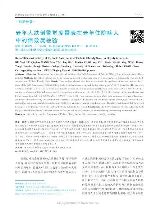 老年人跌倒警觉度量表在老年住院病