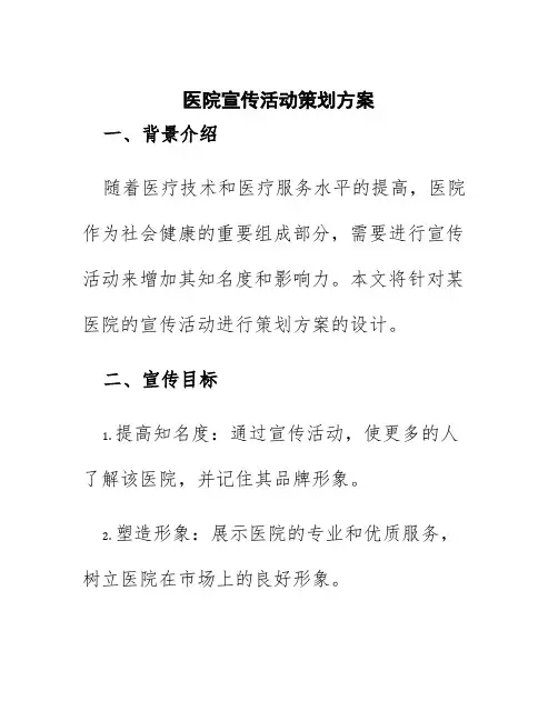 医院宣传活动策划方案