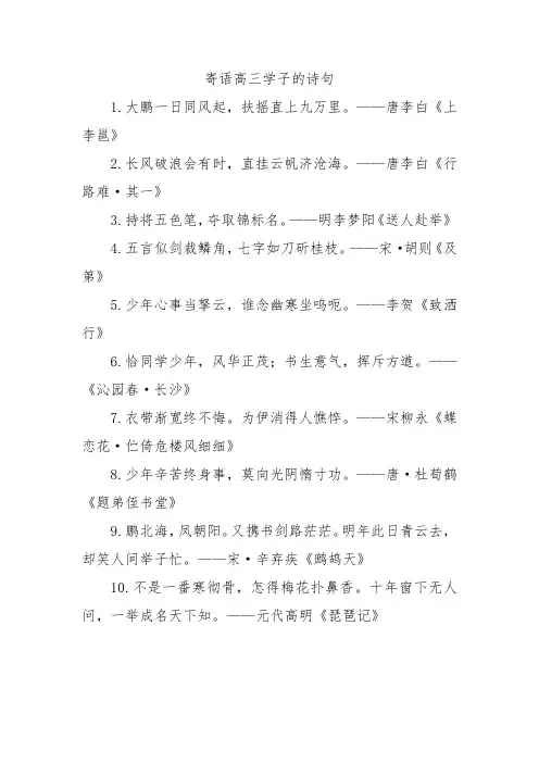 寄语高三学子的诗句