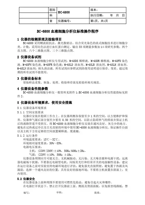 迈瑞BC-6800血液细胞分析仪标准操作程序