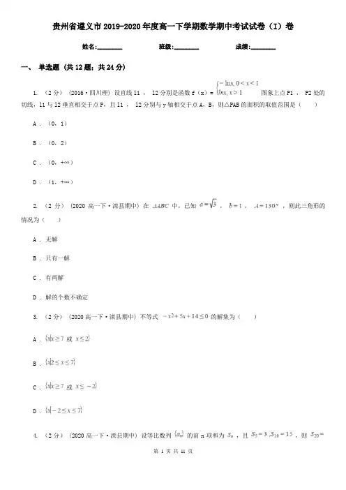 贵州省遵义市2019-2020年度高一下学期数学期中考试试卷(I)卷