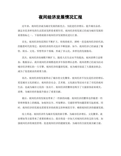 夜间经济发展情况汇报