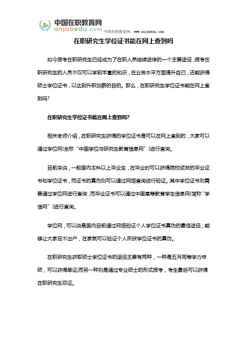在职研究生学位证书能在网上查到吗