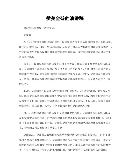 赞美金砖的演讲稿
