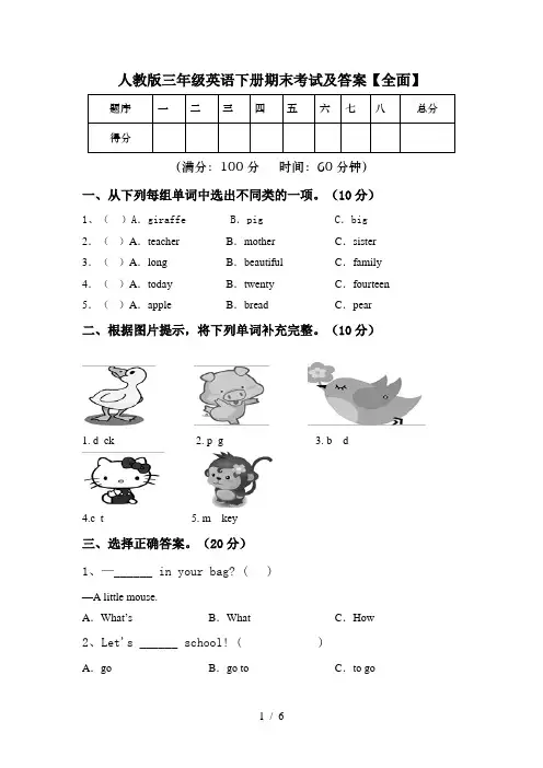 人教版三年级英语下册期末考试及答案【全面】