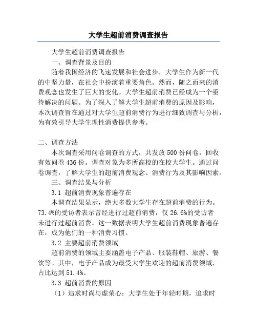 大学生超前消费调查报告