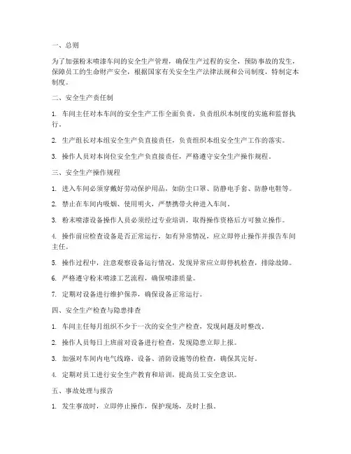 粉末喷漆车间安全生产管理制度