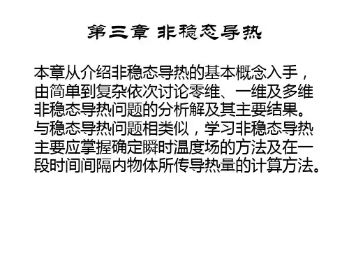 东南大学传热学课件第三章 非稳态导热1