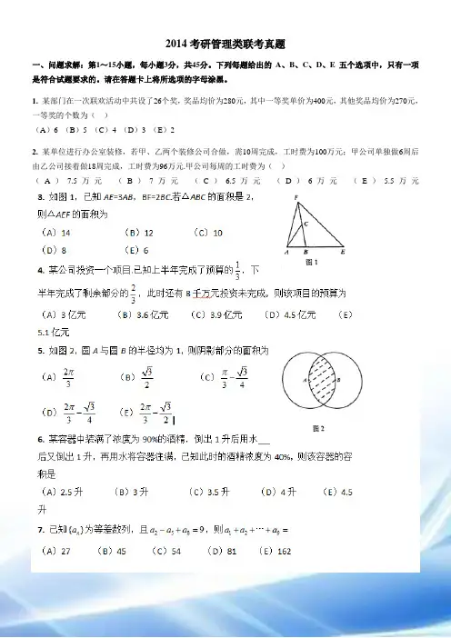 2014年管理类联考真题及答案