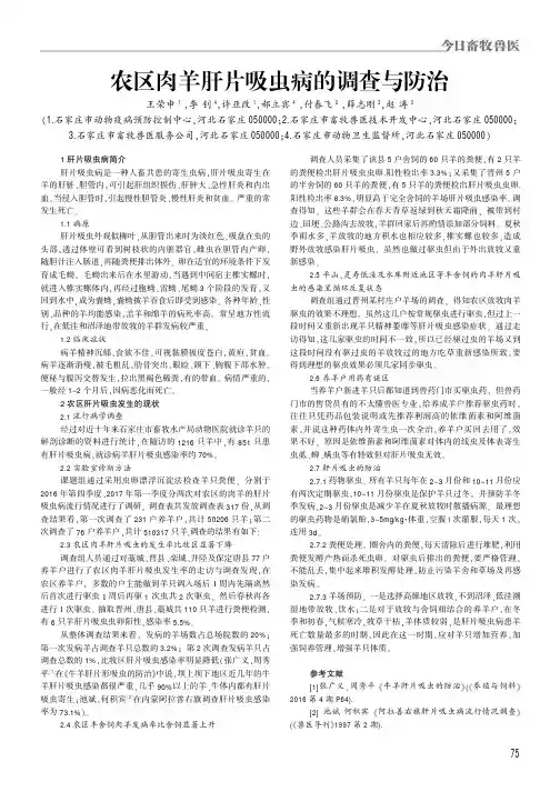 农区肉羊肝片吸虫病的调查与防治