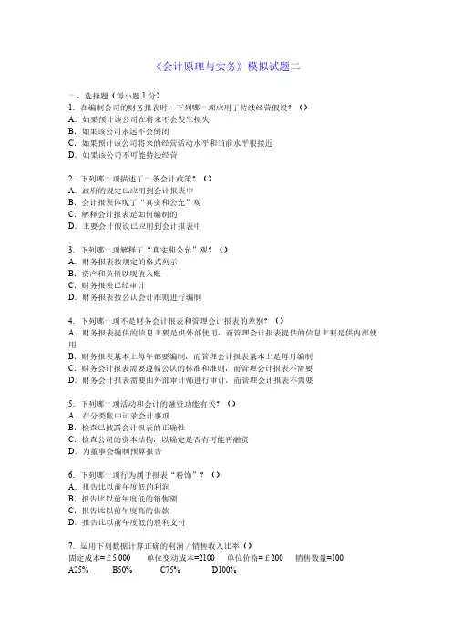 中英 商务管理本科段自考考试 《会计原理与实务》 模拟题两套2