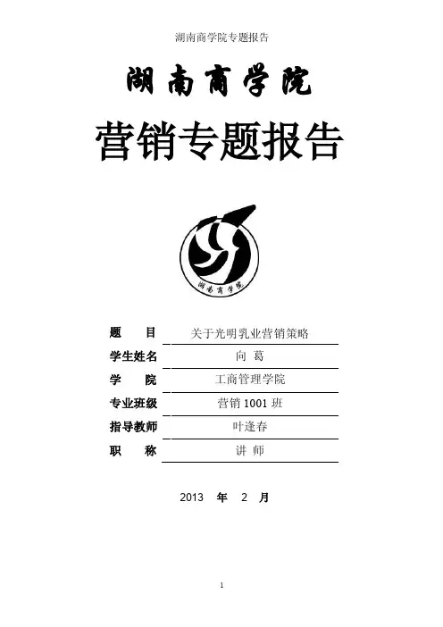 关于光明乳业营销策略（修改）