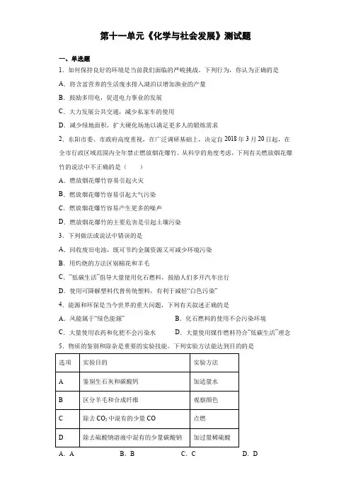 2020-2021学年鲁教版化学九年级下册第十一单元《化学与社会发展》测试题(含答案)
