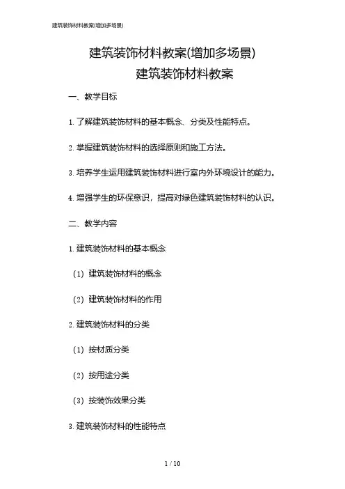 2024年建筑装饰材料教案(增加多场景)