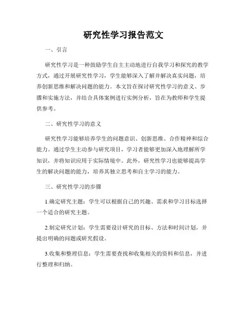 研究性学习报告范文